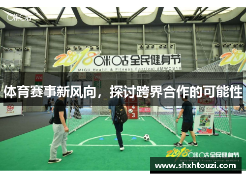 体育赛事新风向，探讨跨界合作的可能性