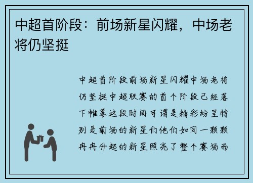 中超首阶段：前场新星闪耀，中场老将仍坚挺