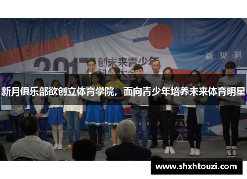 新月俱乐部欲创立体育学院，面向青少年培养未来体育明星