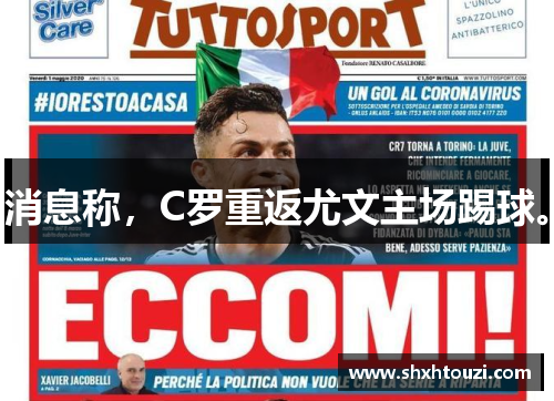 消息称，C罗重返尤文主场踢球。
