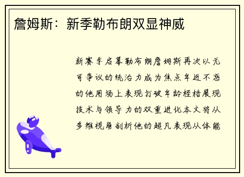詹姆斯：新季勒布朗双显神威