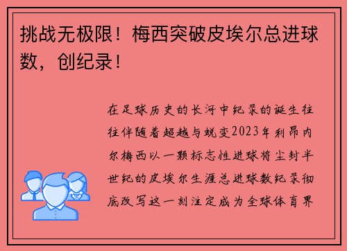 挑战无极限！梅西突破皮埃尔总进球数，创纪录！