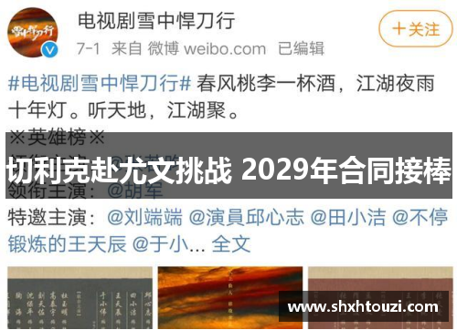 切利克赴尤文挑战 2029年合同接棒