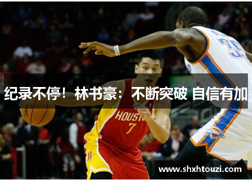 纪录不停！林书豪：不断突破 自信有加