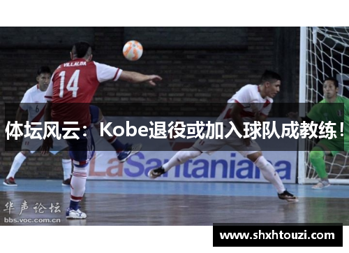 体坛风云：Kobe退役或加入球队成教练！