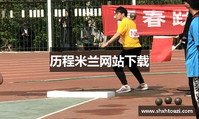 历程米兰网站下载