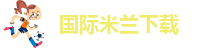 米兰网站下载